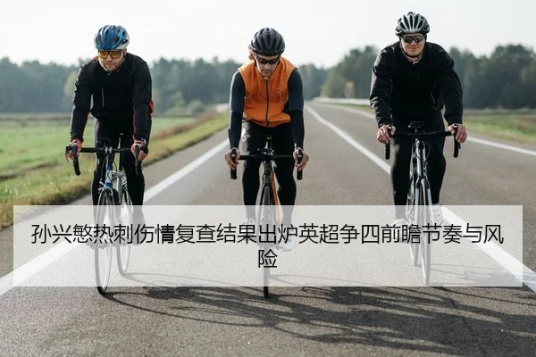 sun-xing-min-re-ci-shang-qing-fu-cha-jie-guo-chu-lu-ying-chao-zheng-si-qian-zhan-jie-zou-yu-feng-xian-2-921.jpg