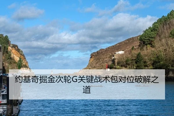 约基奇掘金次轮G关键战术包对位破解之道
